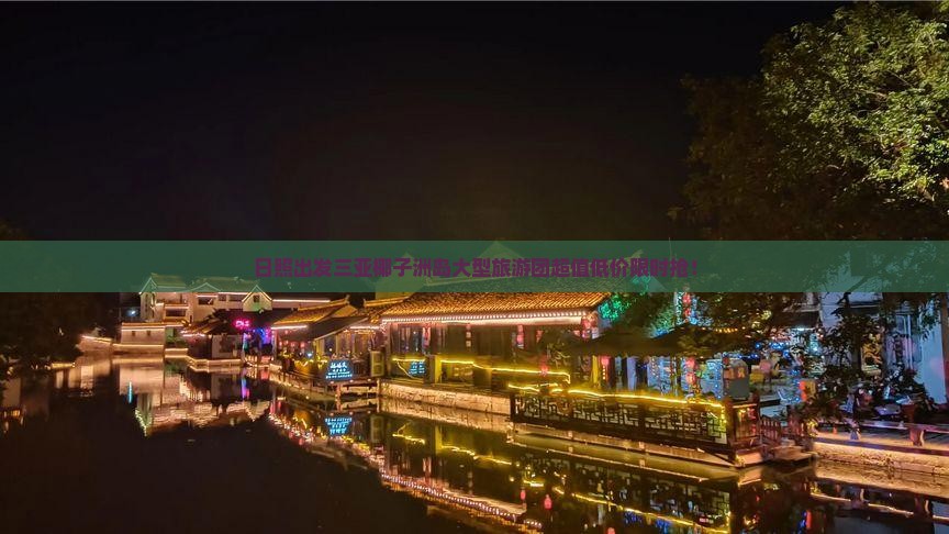 日照出发三亚椰子洲岛大型旅游团