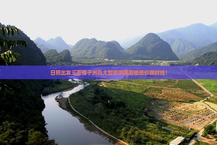 日照出发三亚椰子洲岛大型旅游团