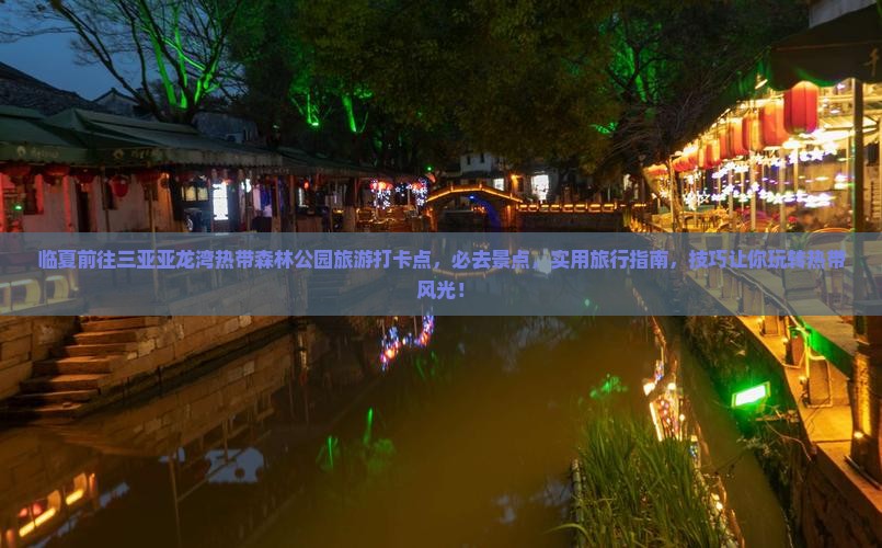 临夏前往三亚亚龙湾热带森林公园旅游打卡点