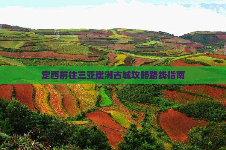 定西前往三亚崖洲古城攻略