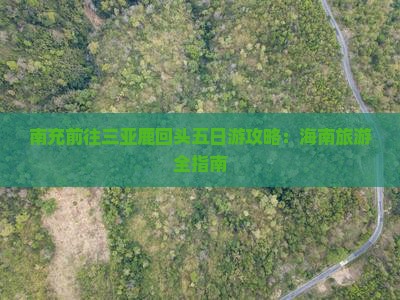 南充前往三亚鹿回头五日游 南充前往三亚鹿回头五日游