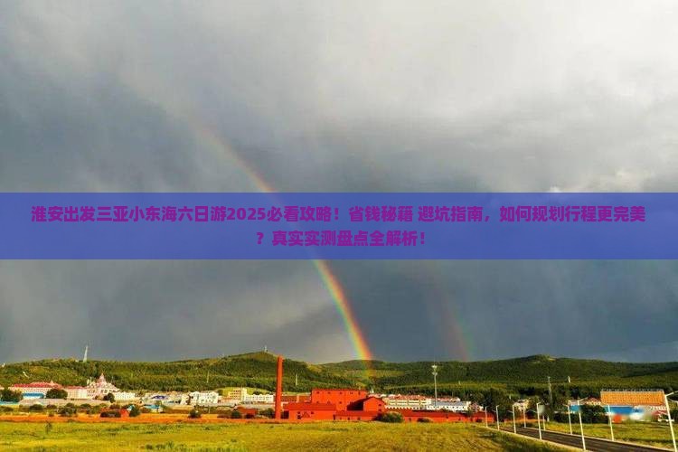 淮安出发三亚小东海六日游