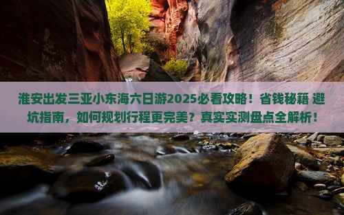 淮安出发三亚小东海六日游