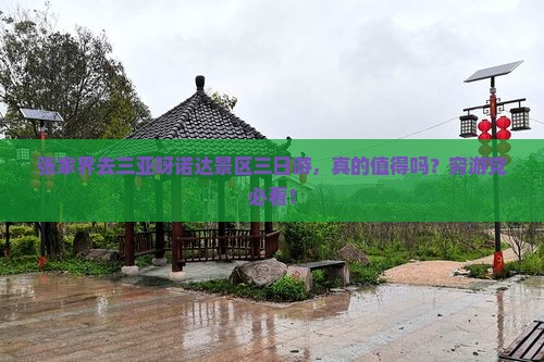 张家界去三亚呀诺达景区三日游