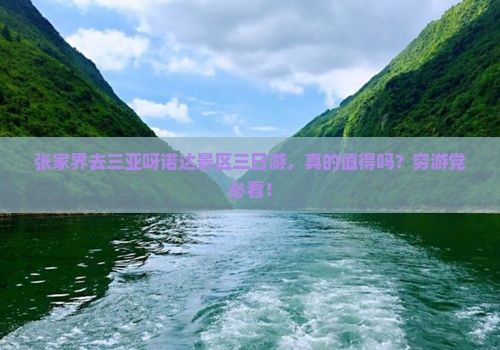 张家界去三亚呀诺达景区三日游