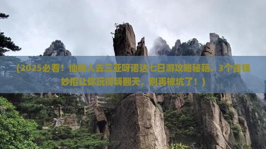 仙桃前往三亚呀诺达景区七日游