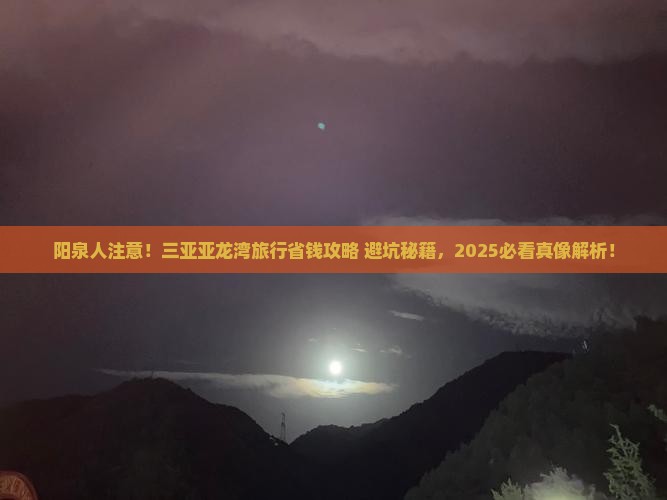 阳泉去三亚亚龙湾旅行社