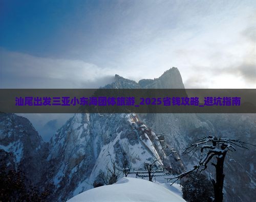 汕尾出发三亚小东海团体旅游