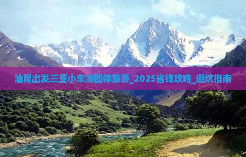 汕尾出发三亚小东海团体旅游