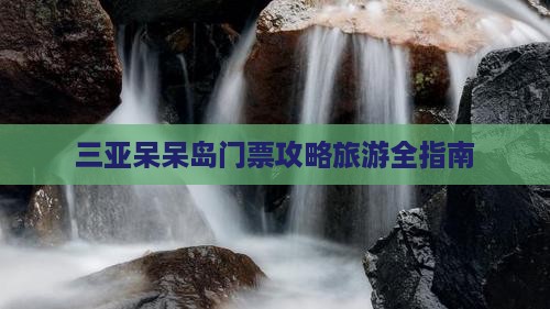 随州去三亚呆呆岛门票