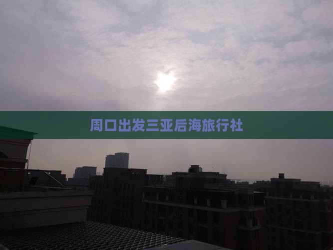 周口出发三亚后海旅行社