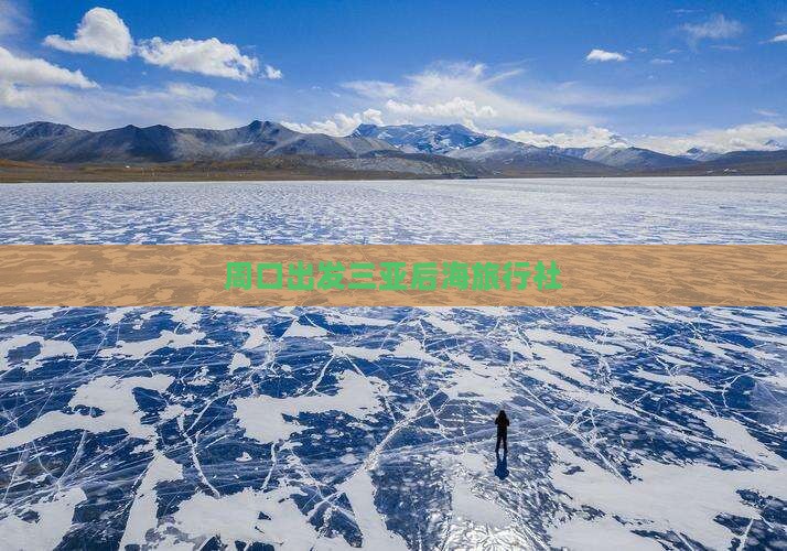 周口出发三亚后海旅行社