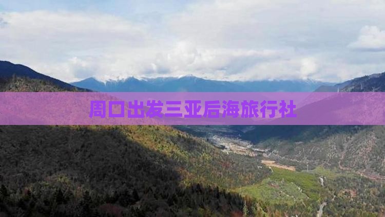 周口出发三亚后海旅行社