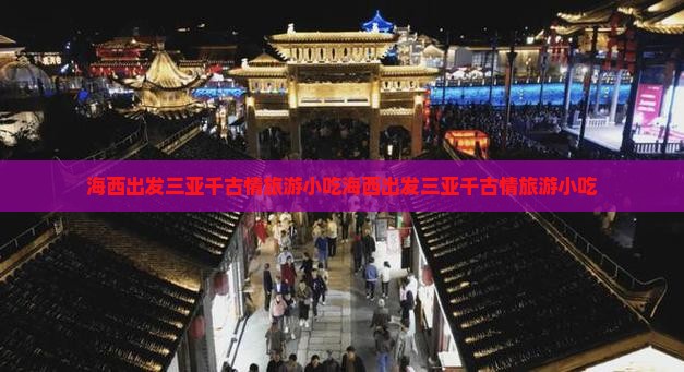 海西出发三亚千古情旅游小吃