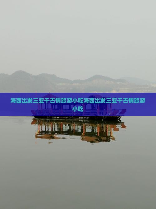 海西出发三亚千古情旅游小吃