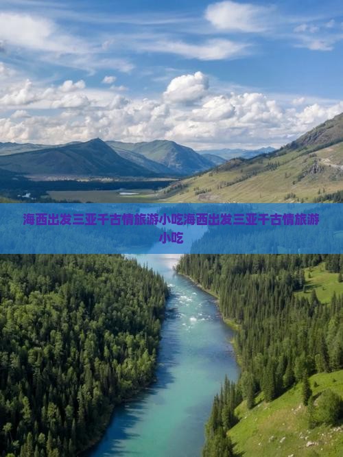 海西出发三亚千古情旅游小吃
