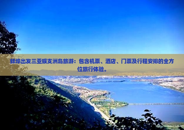 蚌埠出发三亚蜈支洲岛旅游