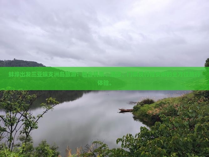 蚌埠出发三亚蜈支洲岛旅游