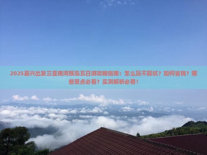 嘉兴出发三亚南湾猴岛五日游 嘉兴出发三亚南湾猴岛五日游