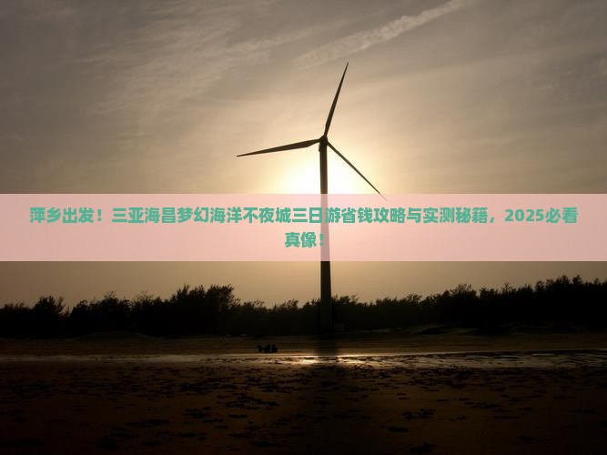 萍乡去三亚海昌梦幻海洋不夜城三日游