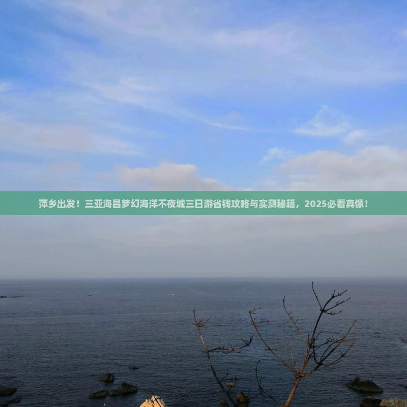 萍乡去三亚海昌梦幻海洋不夜城三日游