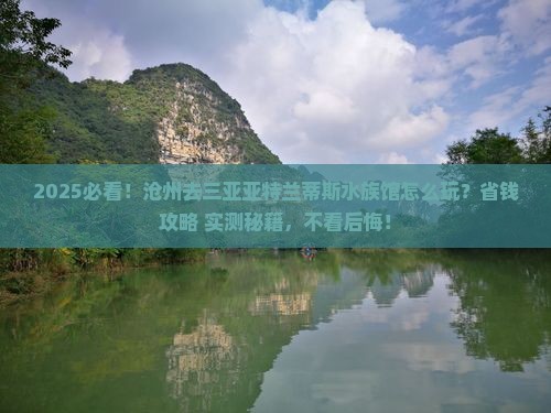 沧州前往三亚亚特兰蒂斯水族馆哪里玩