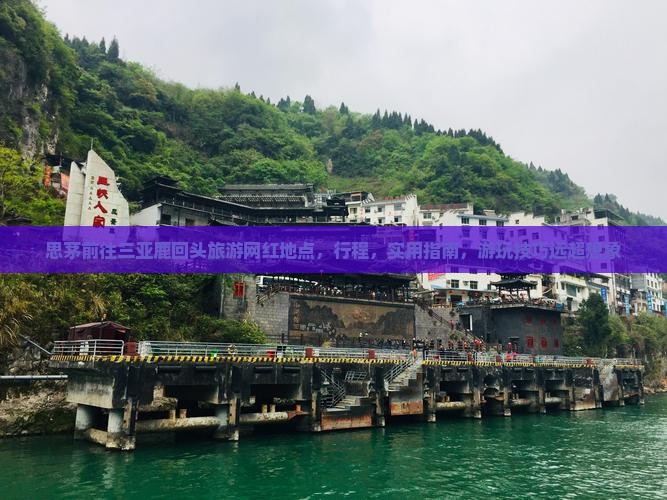 思茅前往三亚鹿回头旅游网红地点