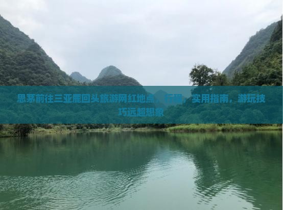 思茅前往三亚鹿回头旅游网红地点