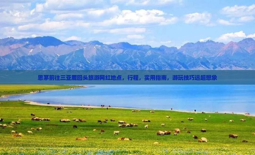 思茅前往三亚鹿回头旅游网红地点