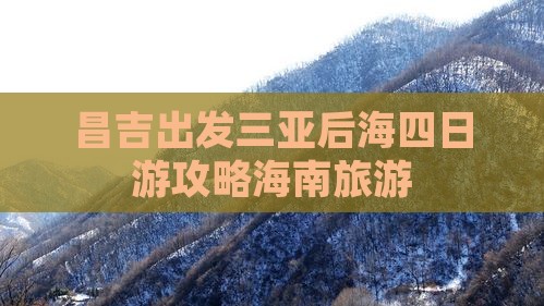 昌吉出发三亚后海四日游