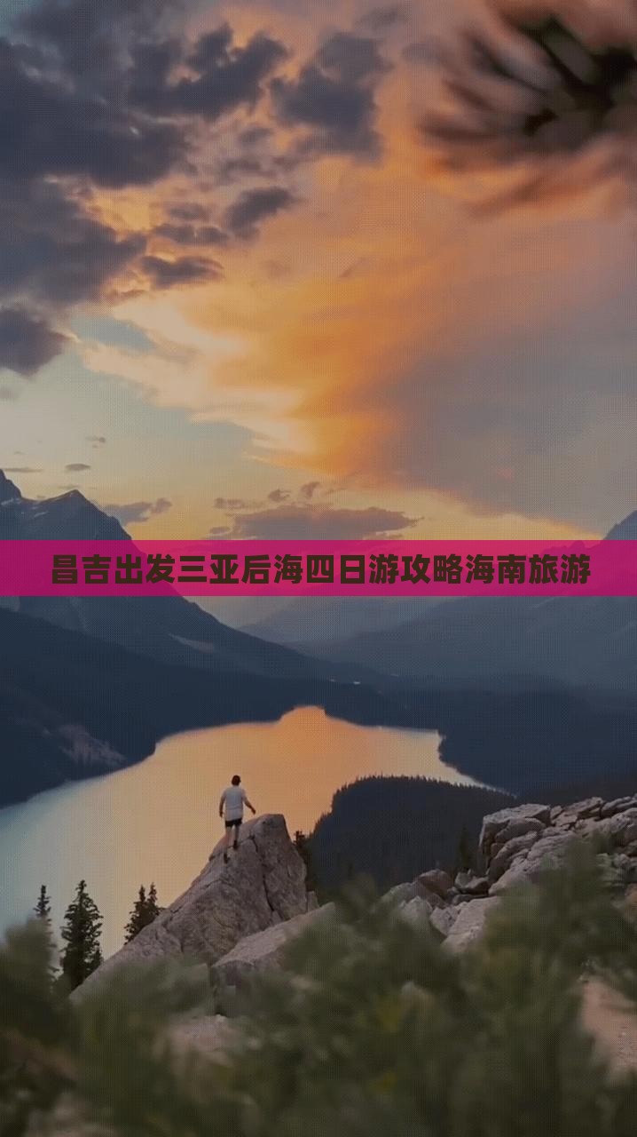 昌吉出发三亚后海四日游