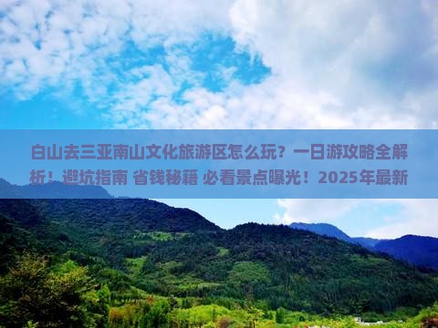白山前往三亚南山文化旅游区一日游