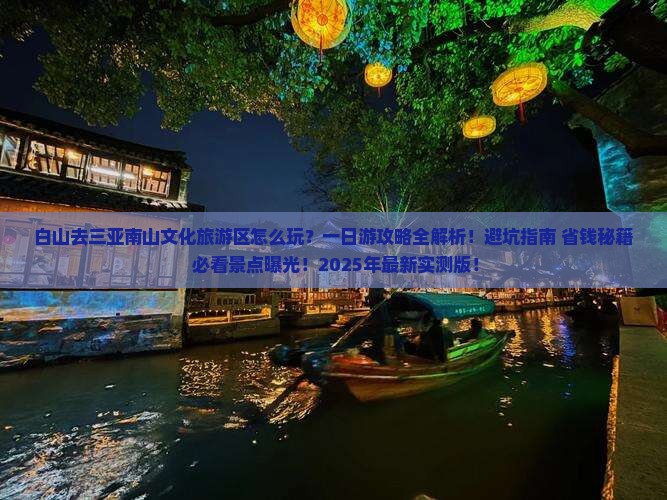 白山前往三亚南山文化旅游区一日游