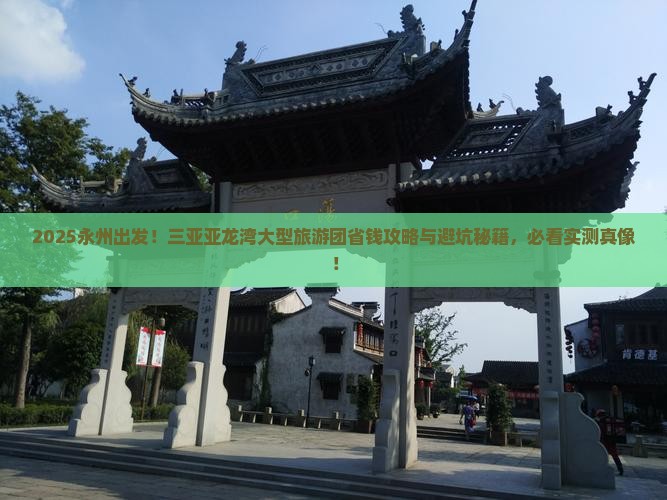 永州去三亚亚龙湾大型旅游团