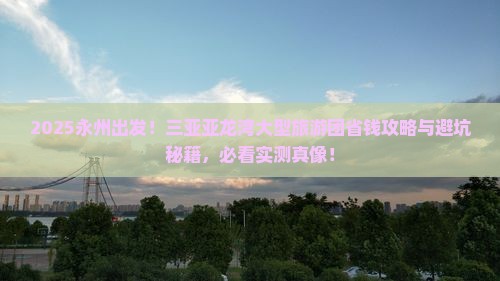 永州去三亚亚龙湾大型旅游团