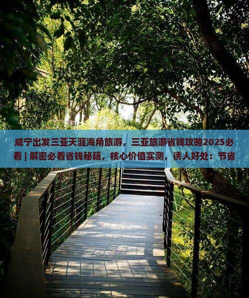 咸宁出发三亚天涯海角旅游