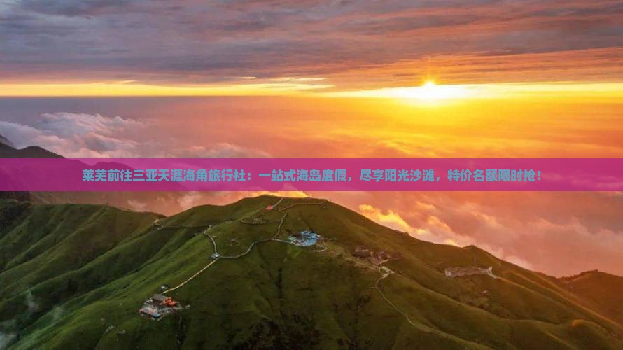 莱芜前往三亚天涯海角旅行社