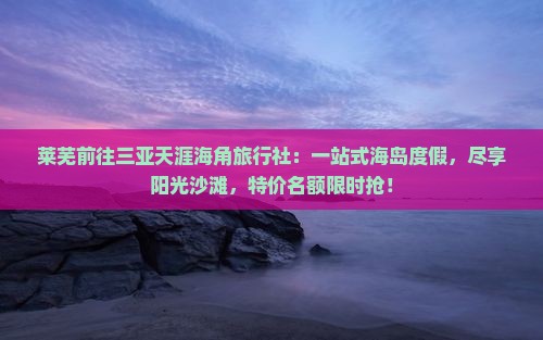莱芜前往三亚天涯海角旅行社