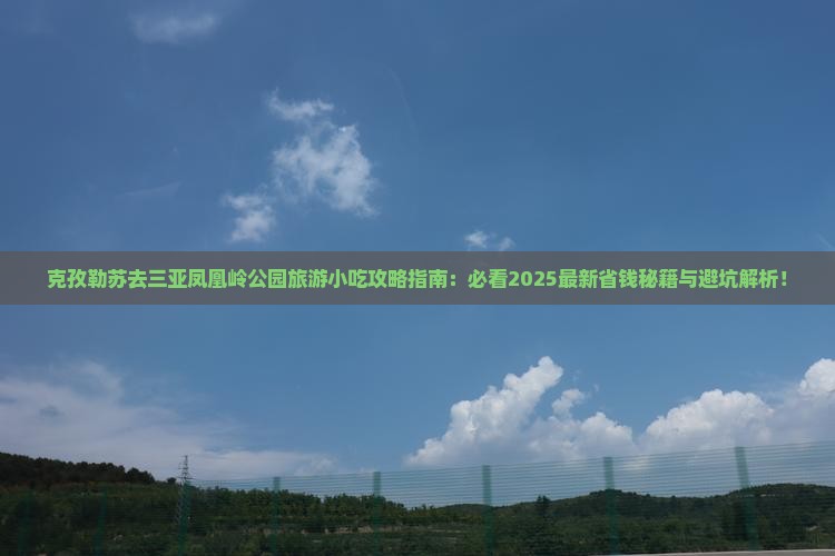 克孜勒苏前往三亚凤凰岭公园旅游小吃