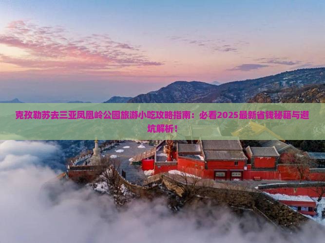 克孜勒苏前往三亚凤凰岭公园旅游小吃