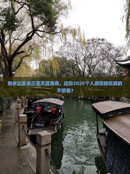 新乡前往三亚天涯海角个人游