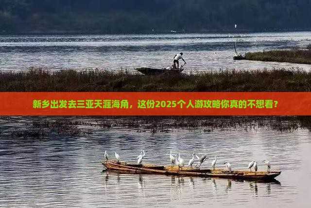 新乡前往三亚天涯海角个人游