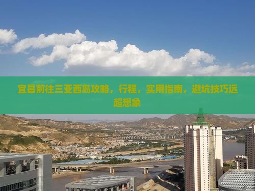 宜昌前往三亚西岛攻略