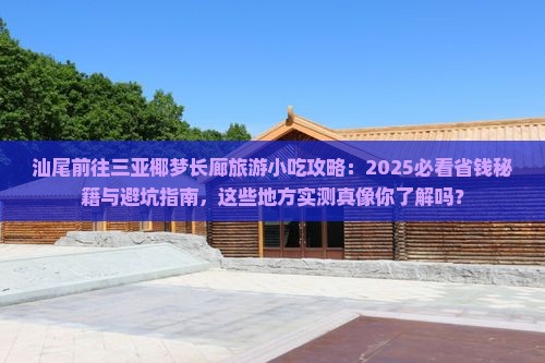 汕尾前往三亚椰梦长廊旅游小吃 汕尾前往三亚椰梦长廊旅游小吃