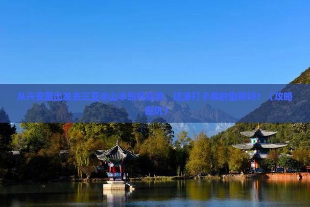 兴安盟出发三亚半山半岛帆船港旅游打卡点