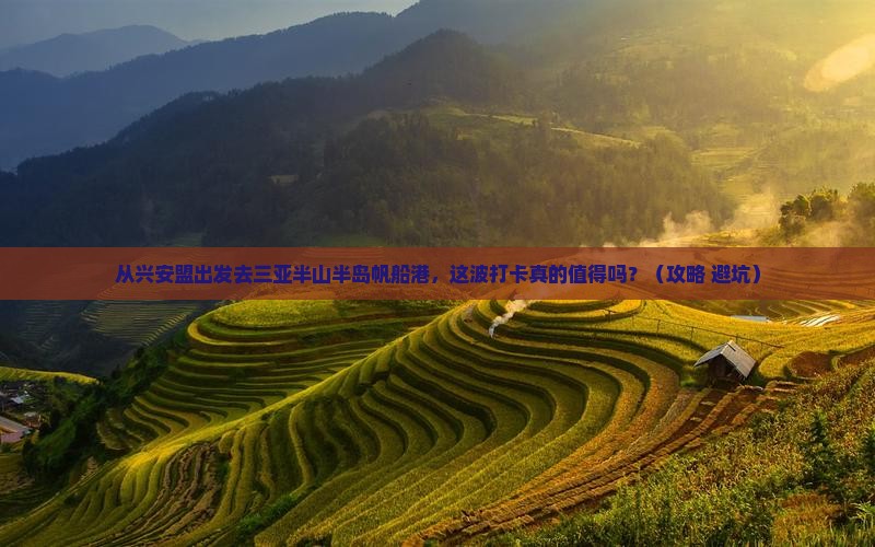 兴安盟出发三亚半山半岛帆船港旅游打卡点