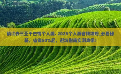 镇江去三亚千古情个人游