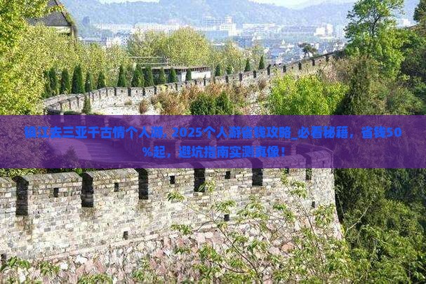 镇江去三亚千古情个人游