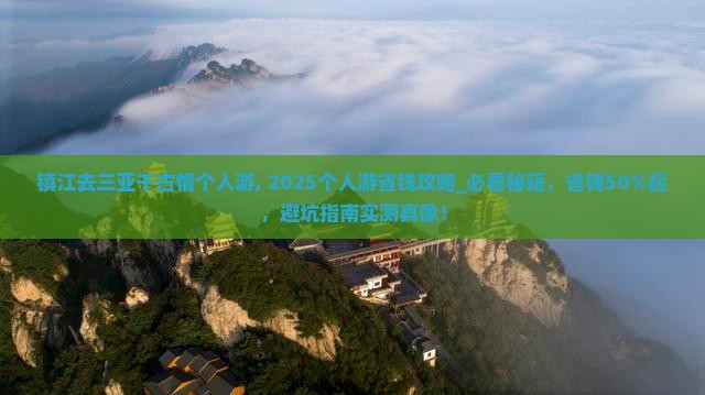 镇江去三亚千古情个人游