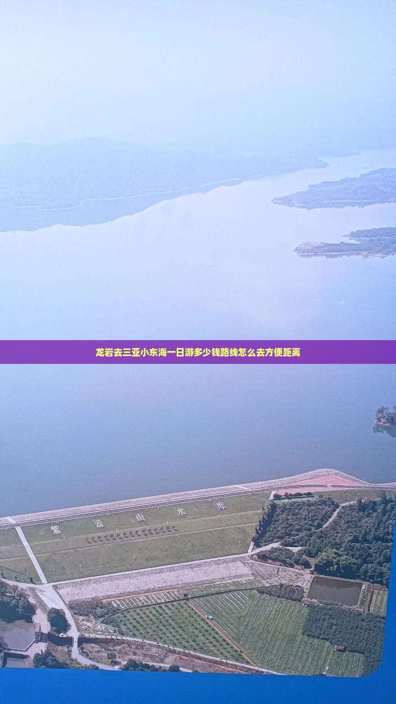 龙岩去三亚小东海一日游